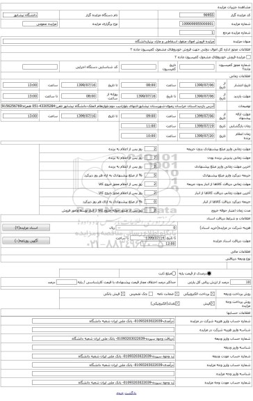 مزایده فروش اموال منقول اسقاطی و مازاد برنیازدانشگاه