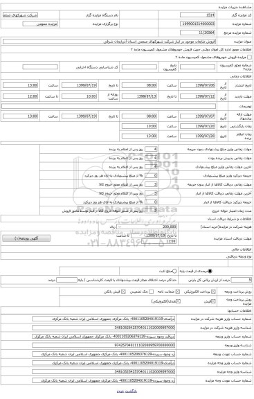 فروش ضایعات شرکت شهرکهای صنعتی استان آذربایجان شرقی