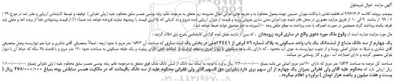 مزایده،یک چهارم از سه دانگ مشاع از ششدانگ یک باب واحد مسکونی به پلاک شماره 56 فرعی از 3441 اصلی