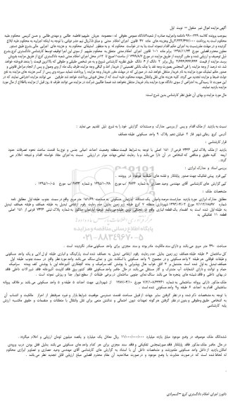 مزایده،مزایده فروش ملک  پلاک ثبتی  7436  فرعی از  151  اصلی 