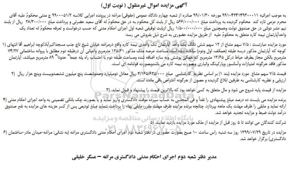 مزایده،مزایده فروش 7/5 سهم مشاع از 12 سهم شش دانگ یک واحد آپارتمان تک واحدی 