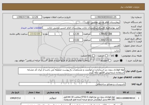 استعلام لوله فولادی بدون درز استاندارد-درخواست و مشخصات به پیوست ضمیمه می باشد-از ایران کد مشابه استفاده شده-پیش فاکتور ارائه گردد