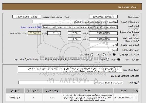 استعلام زانو گالوانیزه،اولویت استانی،اقلام درخواستی از نظرکمی و کیفیت باید به تایید خریدار برسد،اقلام درخواستی در فایل مدارک پیوستی بارگزاری شده است


