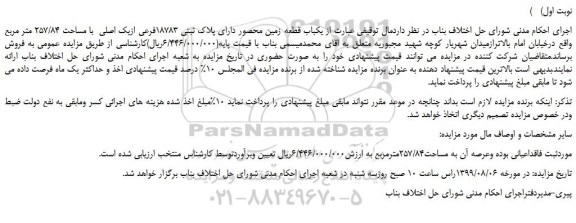 مزایده،مزایده فروش یکباب قطعه زمین محصور دارای پلاک ثبتی 18783فرعی ازیک اصلی