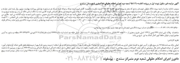 مزایده،مزایده فروش پلاک ثبتی شماره 367 فرعی از1332 اصلی مفروز و مجزی از 300 قطعه 63 تفکیکی