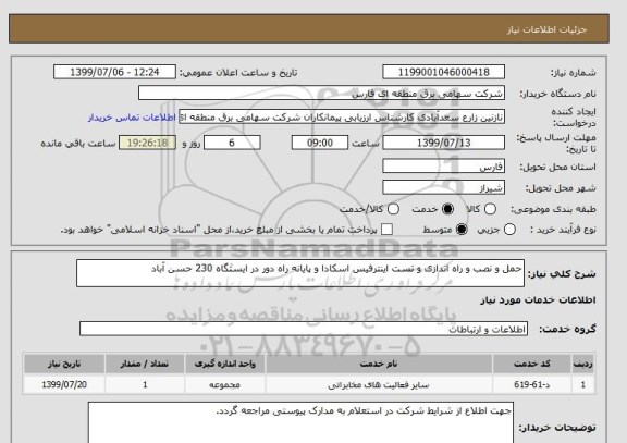 استعلام حمل و نصب و راه اندازی و تست اینترفیس اسکادا و پایانه راه دور در ایستگاه 230 حسن آباد