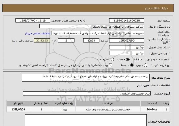 استعلام  بیمه مهندسی تمام خطر پیمانکاران پروژه فاز اول طرح اصلاح شیوه آبیاری (اجرای خط انتقال)