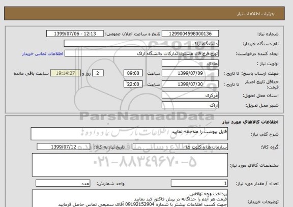 استعلام فایل پیوست را ملاحظه نمایید