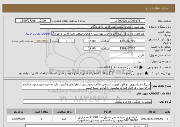 استعلام سینک ظرفشویی دو قلو ، اولویت استانی،اقلام درخواستی از نظرکمی و کیفیت باید به تایید خریدار برسد،اقلام درخواستی در فایل مدارک پیوستی بارگزاری شده است