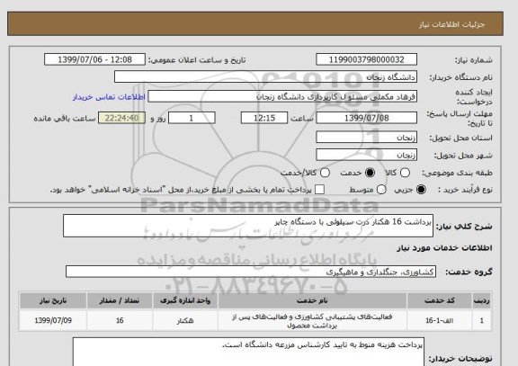 استعلام برداشت 16 هکتار ذرت سیلوئی با دستگاه چاپر