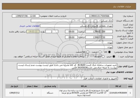 استعلام خرید تجهیزات سامانه خنک کننده IN-ROW  کد کالا مشابه می باشد طبق لیست پیوست عدم ارسال لیست پیوست به منزله حذف می باشد26205036 فکس