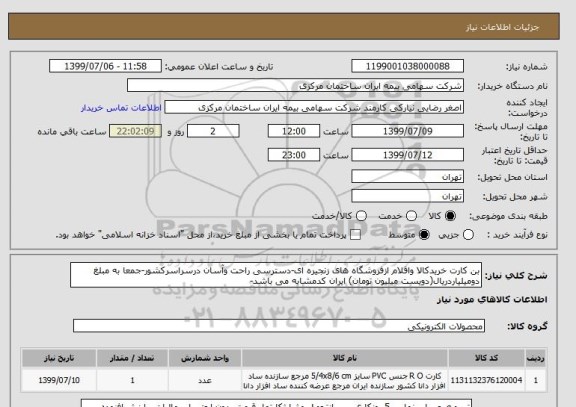 استعلام بن کارت خریدکالا واقلام ازفروشگاه های زنجیره ای-دسترسی راحت وآسان درسراسرکشور-جمعا به مبلغ دومیلیاردریال(دویست میلیون تومان) ایران کدمشابه می باشد- 