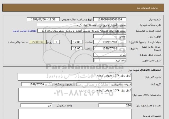 استعلام کابل برق  4*16 مفتولی کرمان 