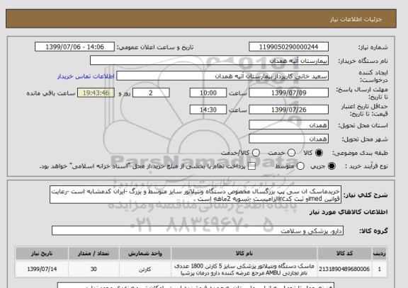 استعلام خریدماسک ان سی پپ بزرگسال مخصوص دستگاه ونتیلاتور سایز متوسط و بزرگ -ایران کدمشابه است -رعایت قوانین imedو ثبت کدircالزامیست -تسویه 2ماهه است .