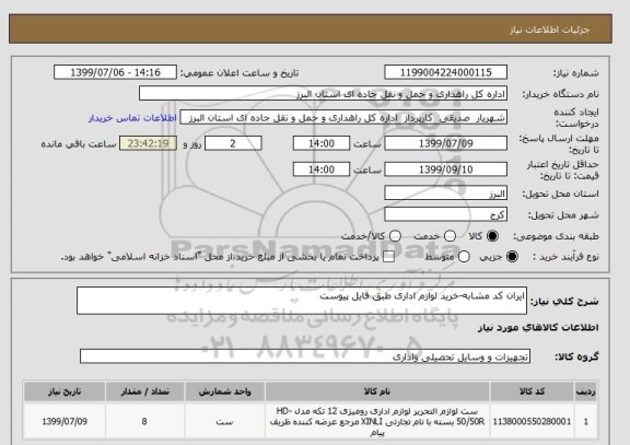 استعلام ایران کد مشابه-خرید لوازم اداری طبق فایل پیوست
