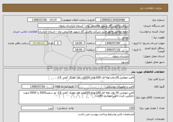 استعلام لامپ مهتابی 18 وات لوله ای LED ولتاز 220ولت هار مونیک کمتر  15-