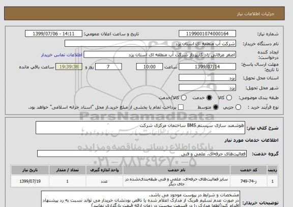 استعلام هوشمند سازی سیستم BMS ساختمان مرکزی شرکت
