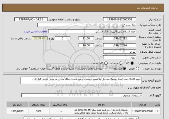 استعلام خرید 3500 عدد ترمه رومیزی مطابق با تصویر پیوست و مشخصات مفاد مندرج در پیش نویس قرارداد .