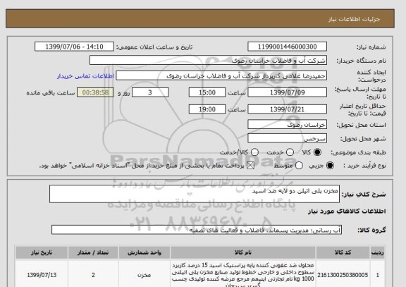 استعلام مخزن پلی اتیلن دو لایه ضد اسید