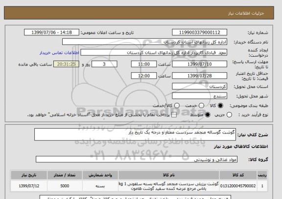 استعلام گوشت گوساله منجمد سردست ممتاز و درجه یک تاریخ دار