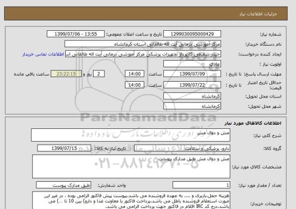 استعلام مش و دوال مش