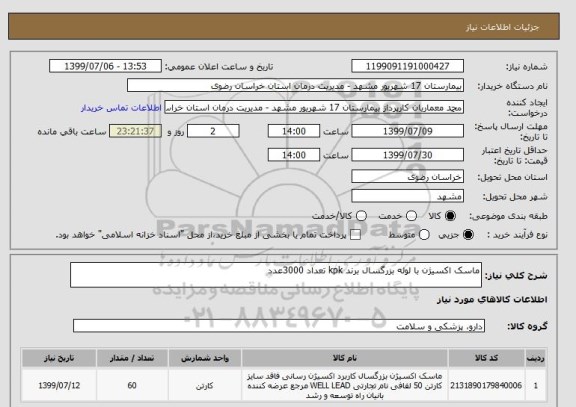 استعلام ماسک اکسیژن با لوله بزرگسال برند kpk تعداد 3000عدد