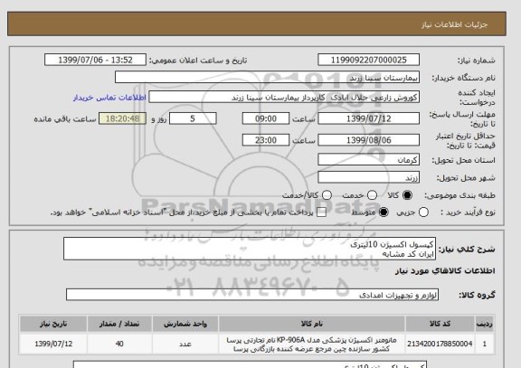 استعلام کپسول اکسیژن 10لیتری 
ایران کد مشابه 