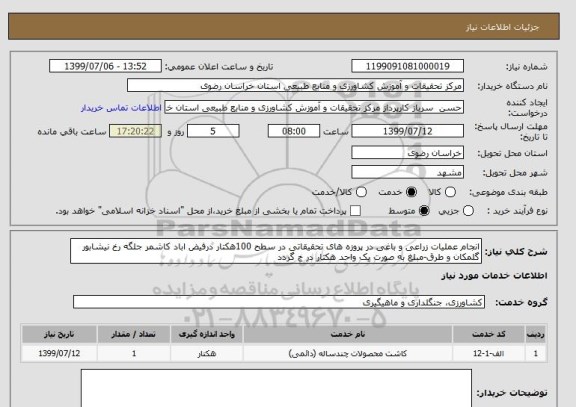 استعلام انجام عملیات زراعی و باغی در پروزه های تحقیقاتی در سطح 100هکتار درفیض اباد کاشمر جلگه رخ نیشابور گلمکان و طرق-مبلغ به صورت یک واحد هکتار در ج گردد