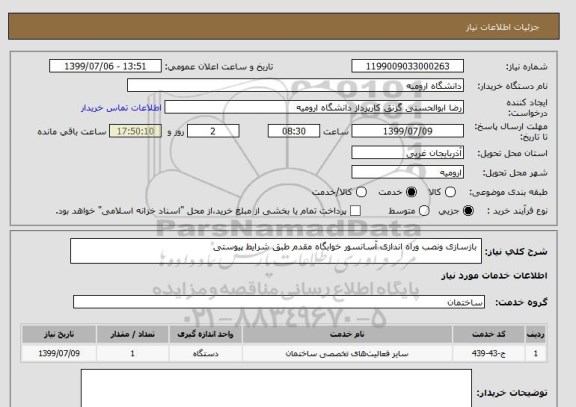 استعلام  بازسازی ونصب وراه اندازی آسانسور خوابگاه مقدم طبق شرایط پیوستی