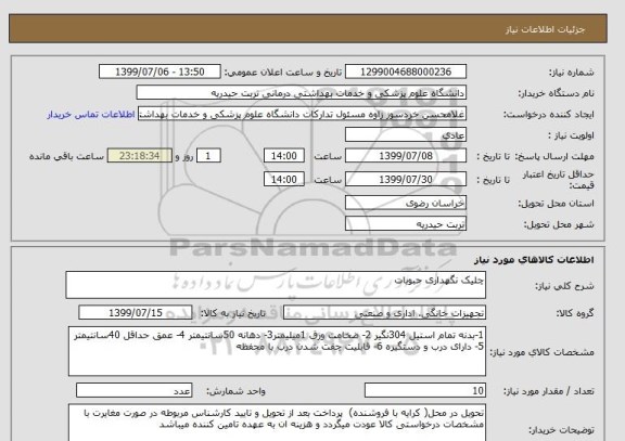 استعلام چلیک نگهداری حبوبات 