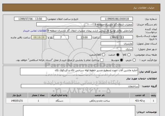 استعلام اجاره ماشین آلات جهت تسطیح مسیر خطوط لوله سرخس نکاء و کردکوی نکاء