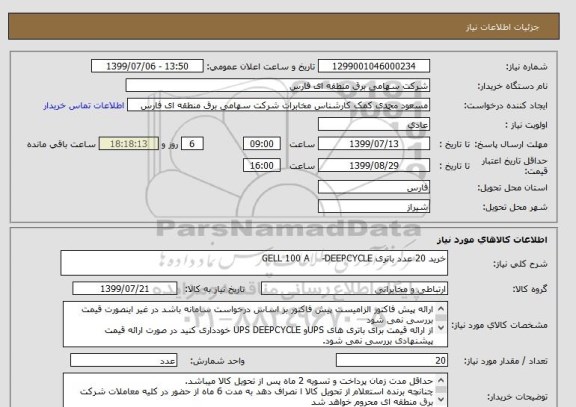 استعلام خرید 20 عدد باتری GELL 100 A    -DEEPCYCLE