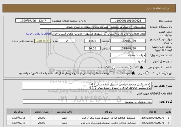 استعلام 1- دستکش محافظ جراحی استریل شده سایز 7 hd
2-دستکش محافظ جراحی استریل شده سایز 7/5 hd