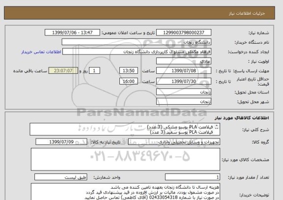 استعلام فیلامنت PLA یوسو مشکی (3 عدد)
فیلامنت PLA یوسو سفید (3 عدد) 
طبق مشخصات فایلهای پیوست