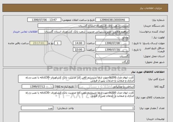 استعلام کارت ایوان مدل ds200جهت ارتقا سیستم تلفن کارا مدیریت بانک کشاورزی -30کاناله با نصب و راه اندازی و ضمانت و خدمات پس از فروش 