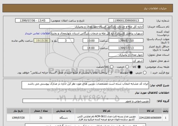 استعلام ایران کد مشابه انتخاب شده است مشخصات دوربین های مورد نظر این اداره در مدارک پیوستی می باشد