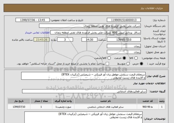 استعلام ستعلام قیمت سنجش عوامل زیان آور فیزیکی – شیمیایی (ترکیبات BTEX) 
و آلاینده های زیست محیطی 