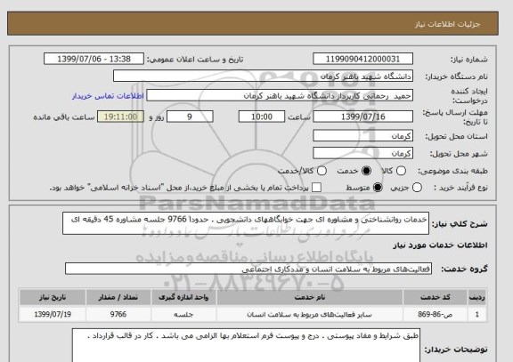 استعلام خدمات روانشناختی و مشاوره ای جهت خوابگاههای دانشجویی . حدودا 9766 جلسه مشاوره 45 دقیقه ای