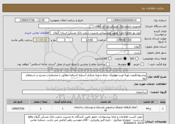 استعلام پیشنهادقیمت تهیه نصب موزاییک حیاط شعبه مرکزی آستانه اشرفیه مطابق با مشخصات مندرج در استعلام بها 
