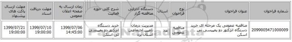 مناقصه عمومی یک مرحله ای خرید دستگاه انژکتور دو پمپیسی تی اسکن