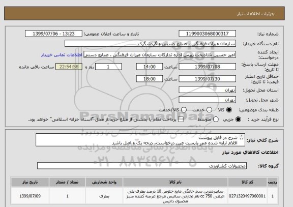 استعلام شرح در فایل پیوست
اقلام ارایه شده می بایست عین درخواست، درجه یک و اصل باشد
شماره 61063177 آفای دادور جهت هماهنگی