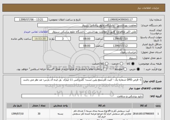 استعلام 1- قرص DPD شماره یک - کیت کلرسنج پلین تست- کلدباکس 11 لیتری  پل ایده آل پارس- مد نظر می باشد