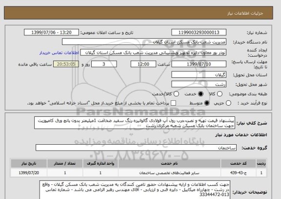 استعلام پیشنهاد قیمت تهیه و نصب درب رول آپ فولادی گالوانیزه رنگ سفید ضخامت 1میلیمتر بدون پانچ ورق کامپوزیت  جهت ساختمان بانک مسکن شعبه مرکزی رشت 