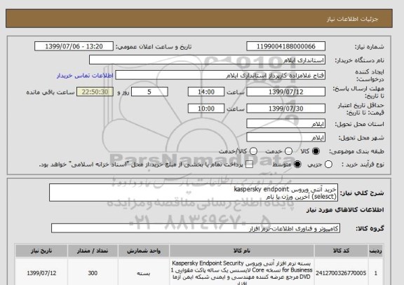 استعلام خرید آنتی ویروس kaspersky endpoint 
(selesct) آخرین ورژن با نام 