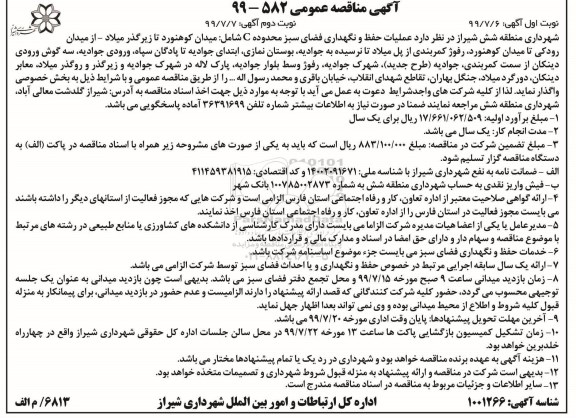 مناقصه , مناقصه عملیات حفظ و نگهداری فضای سبز محدوده C