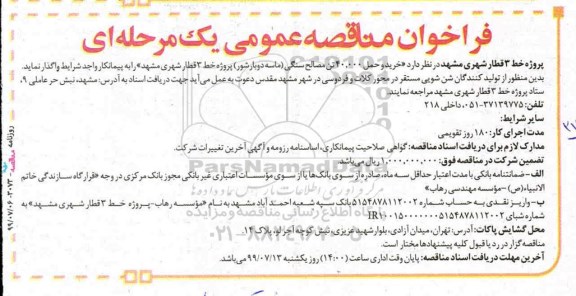 فراخوان مناقصه , فراخوان مناقصه خرید و حمل 40.000 تن مصالح سنگی ماسه دوبار شور 