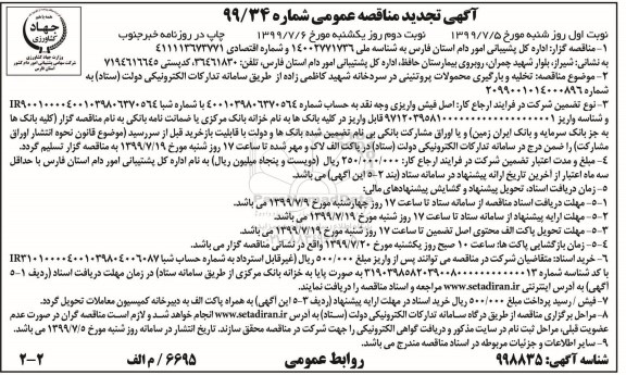 آگهی تجدید مناقصه , مناقصه تخلیه و بارگیری محصولات پروتئینی ... تجدید - نوبت دوم