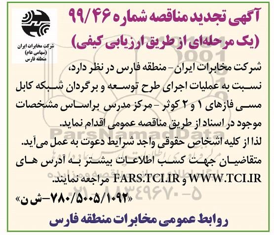  مناقصه, مناقصه عملیات اجرای طرح توسعه و برگردان شبکه کابل مسی 