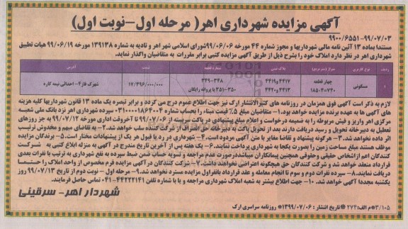 آگهی مزایده عمومی ،مزایده واگذاری املاک