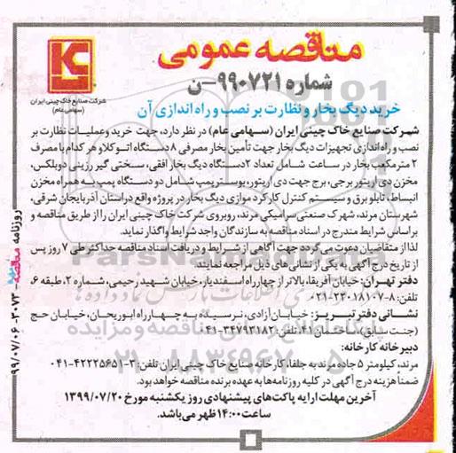 مناقصه ، مناقصه خرید دیگ بخار و نظارت بر نصب و راه اندازی آن